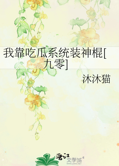 我靠吃flag成了娱乐圈团宠全文阅读