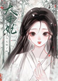 太子妃今天哭了吗免费阅读全文