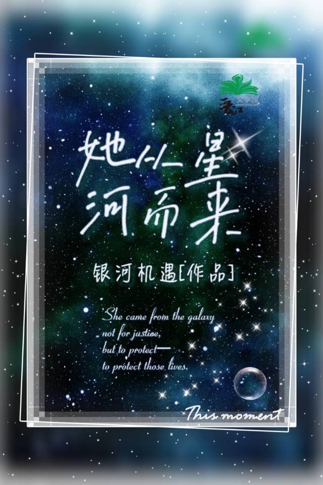 他从星河归来