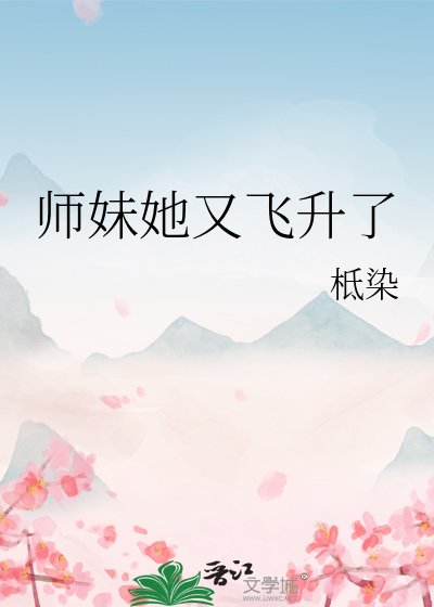 师妹心里只有飞升