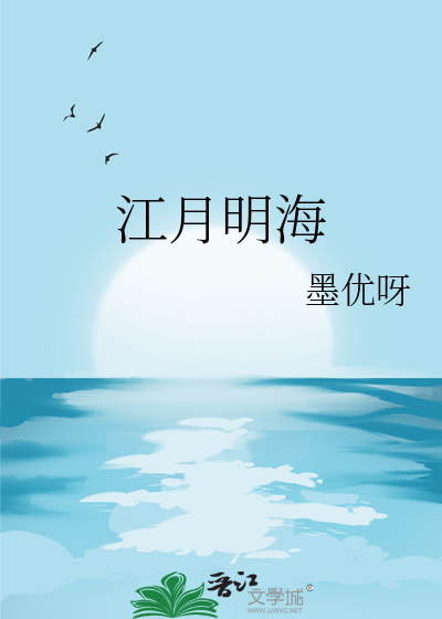 江月明海