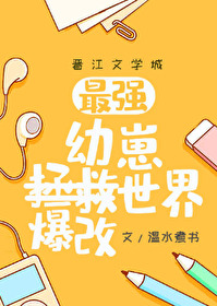 幼崽教祖爆改世界格格党