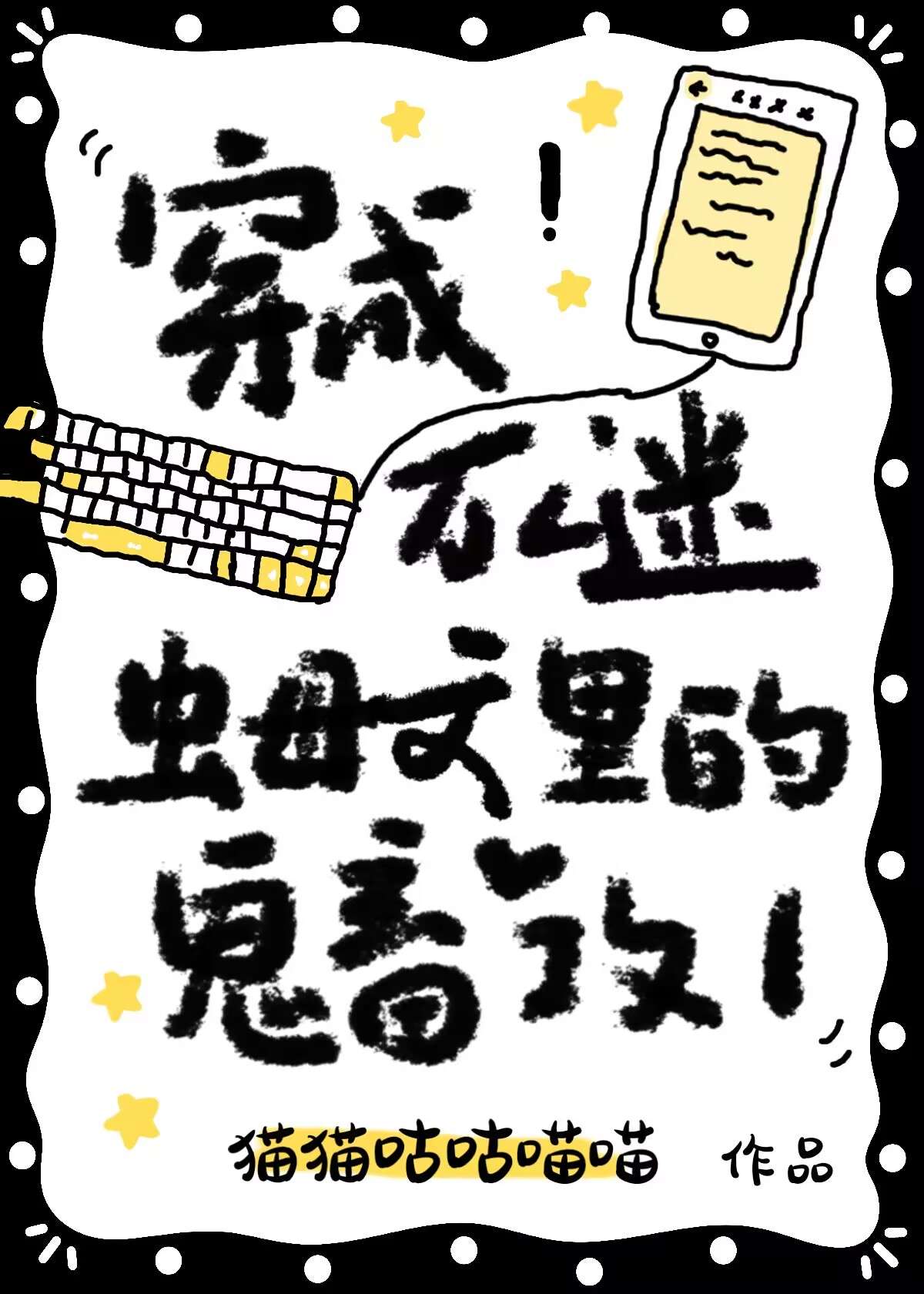 穿成万人迷文的恶毒