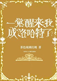 [HP]一觉醒来我成洛哈特了？