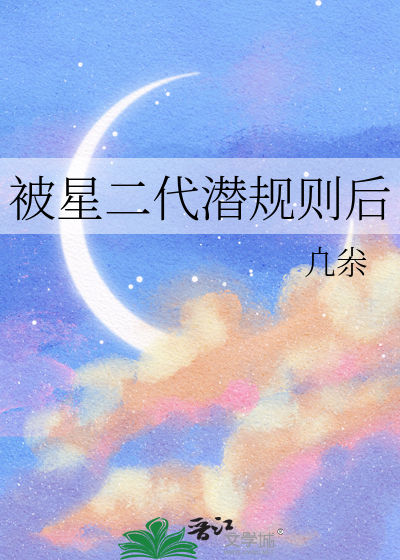 星二代出柜