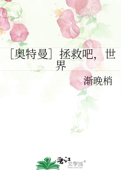 ［奥特曼］拯救吧，世界