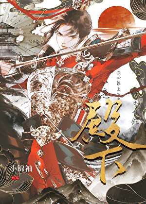 我见殿下少年时