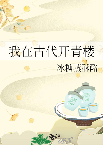 我在古代开青楼