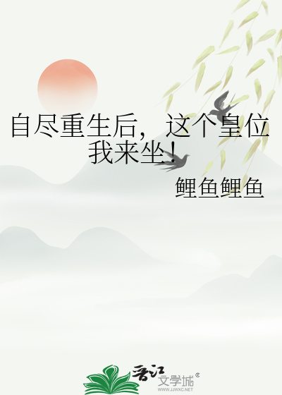 自尽重生后，这个皇位我来坐！