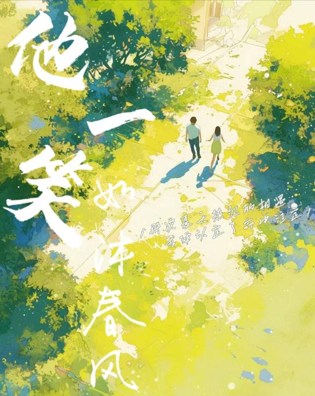 他一笑如沐春风