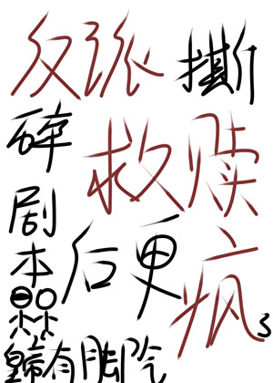 反派撕碎救赎剧本后更疯了