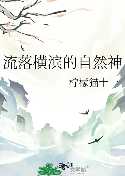 流落横滨的自然神