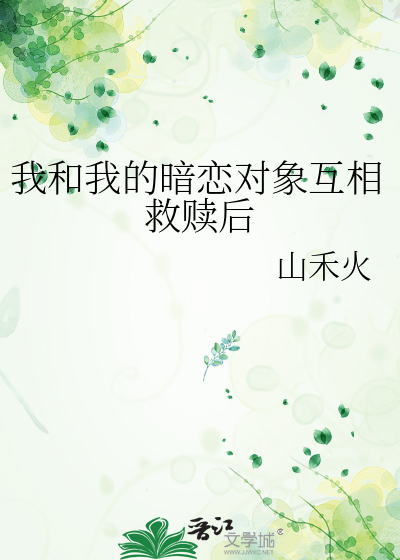 我和我的暗恋对象互相救赎后