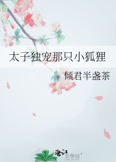 太子独宠那只小狐狸