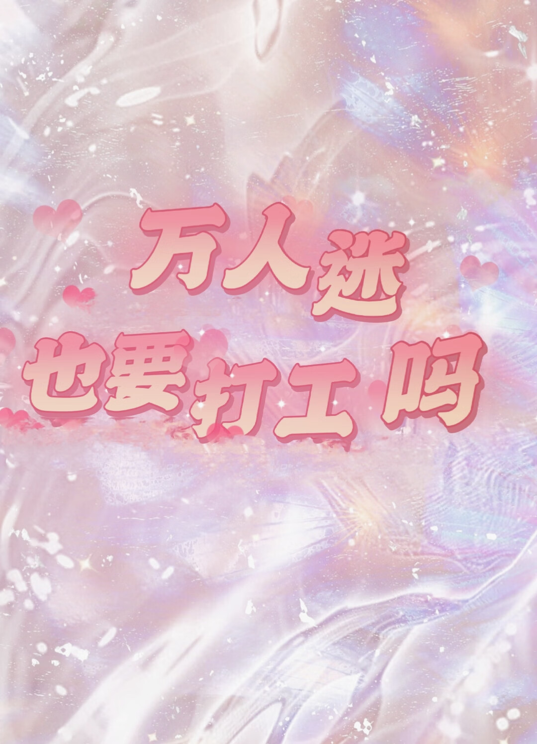 万人迷也要打工吗