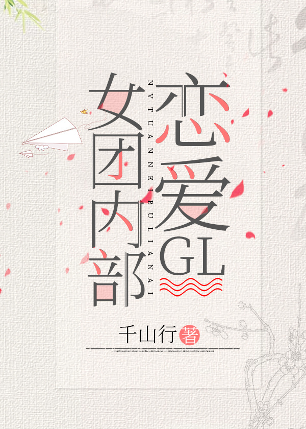 女团内部恋爱（娱乐圈）
