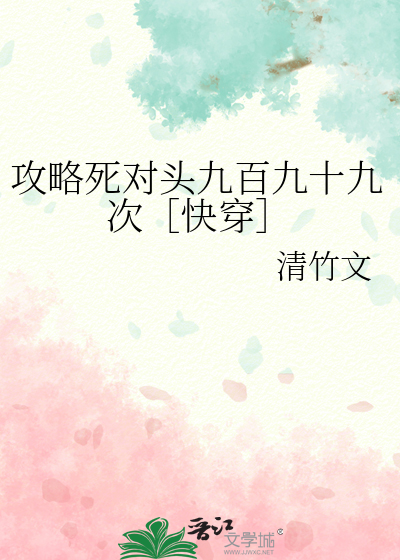 攻略死对头九百九十九次［快穿］