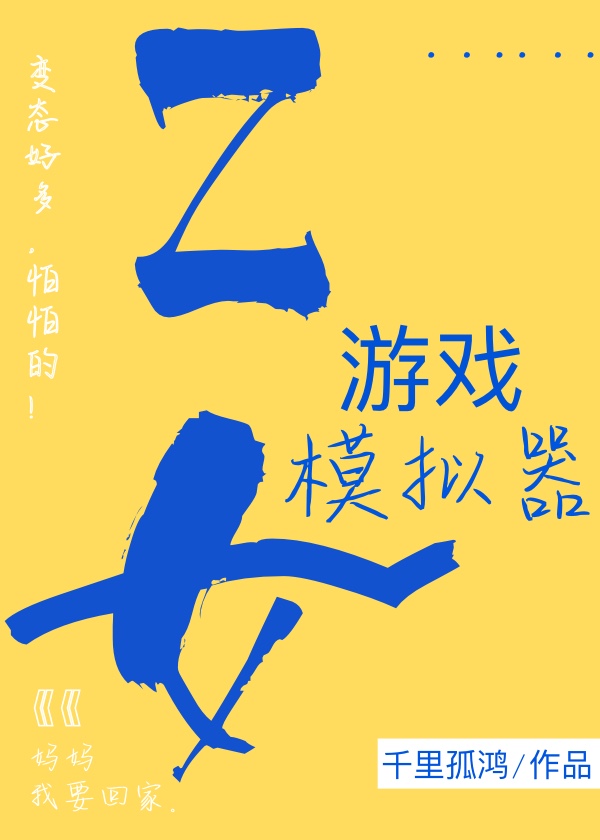 乙女游戏模拟器