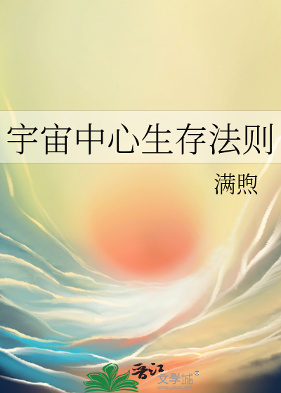 宇宙中心生存法则