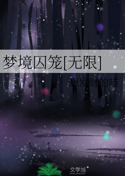 梦境囚笼[无限]
