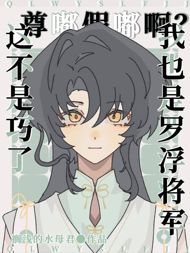 [崩铁]这不巧了，我也是罗浮将军