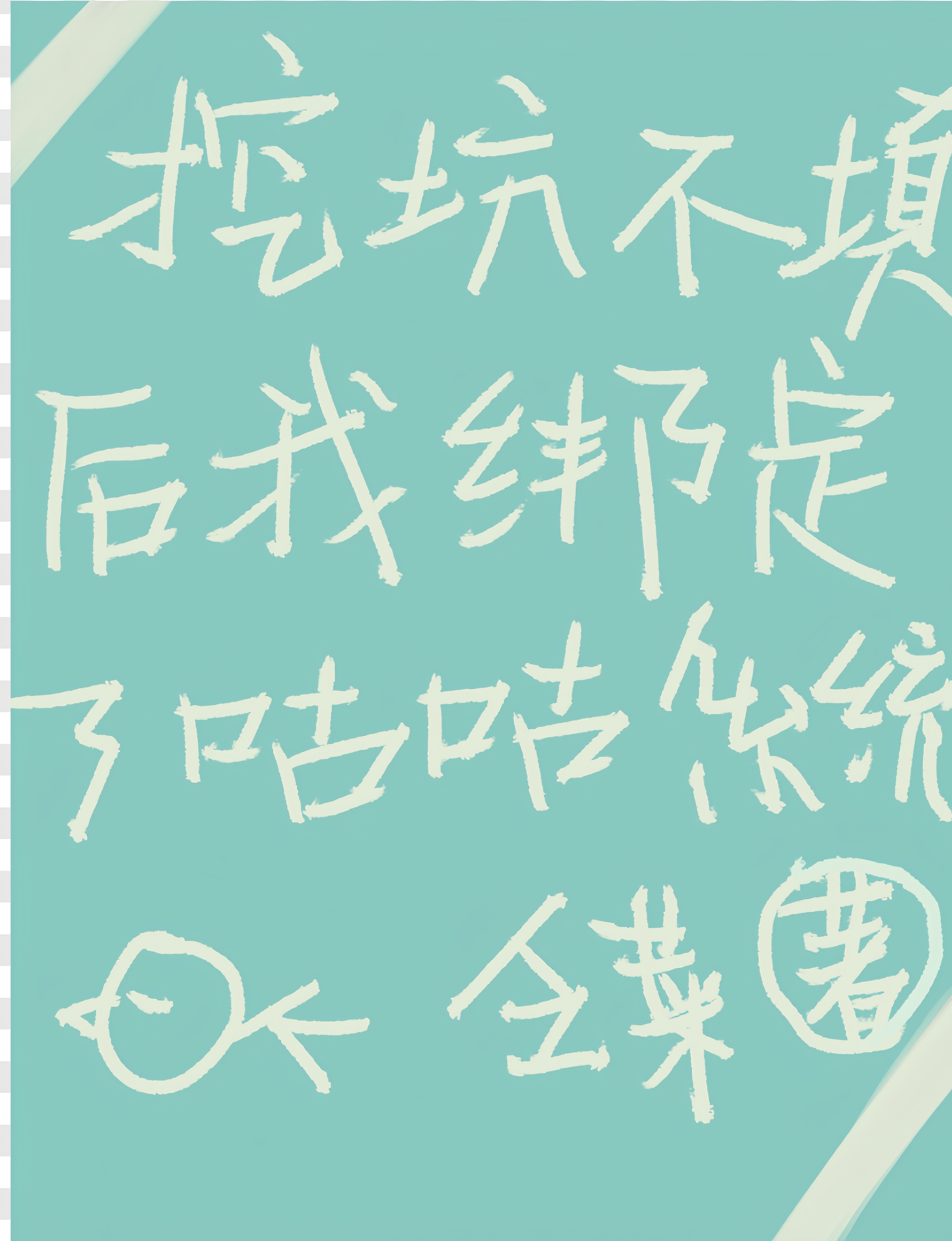 挖坑不填后我绑定了咕咕系统