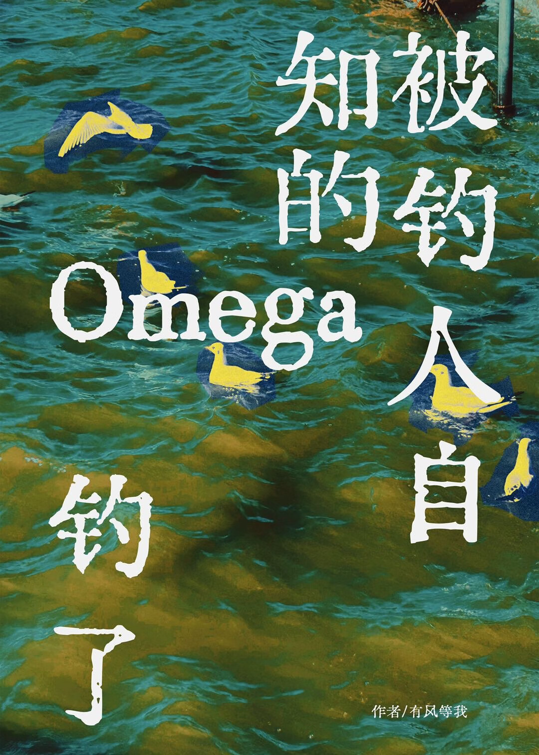 被钓人自知的Omega钓了