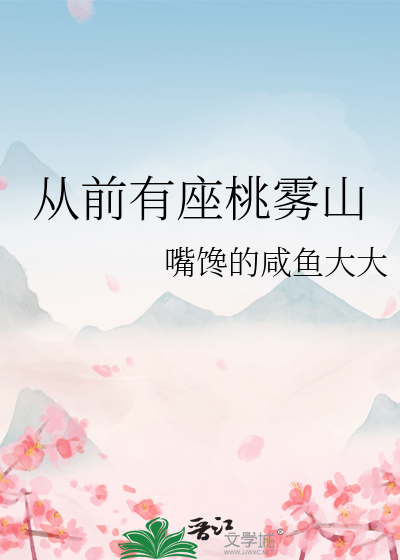 从前有座桃雾山