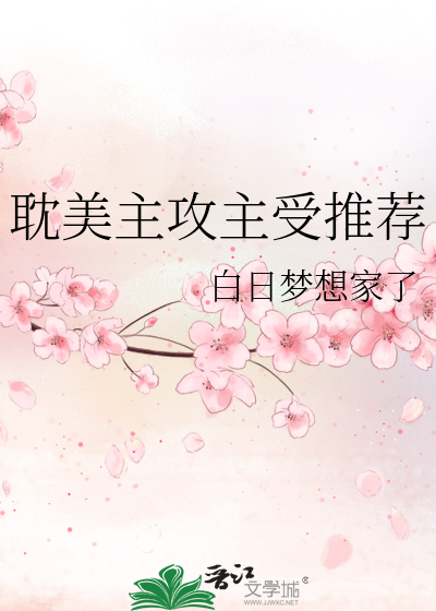 耽美主攻主受推荐