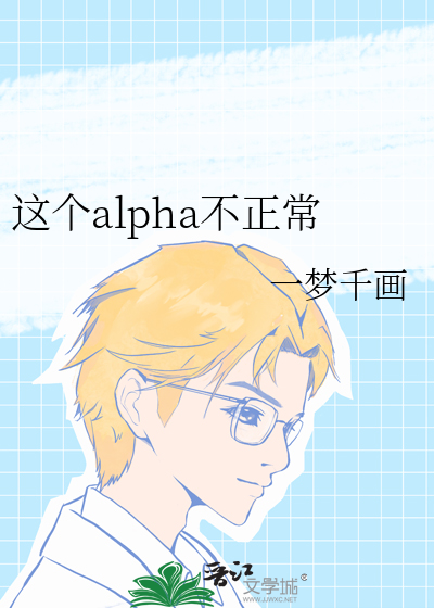 这个alpha不正常