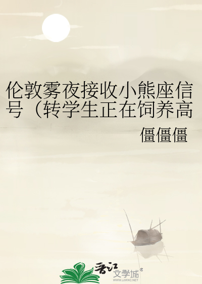 伦敦雾夜接收小熊座信号（转学生正在饲养高冷会长）