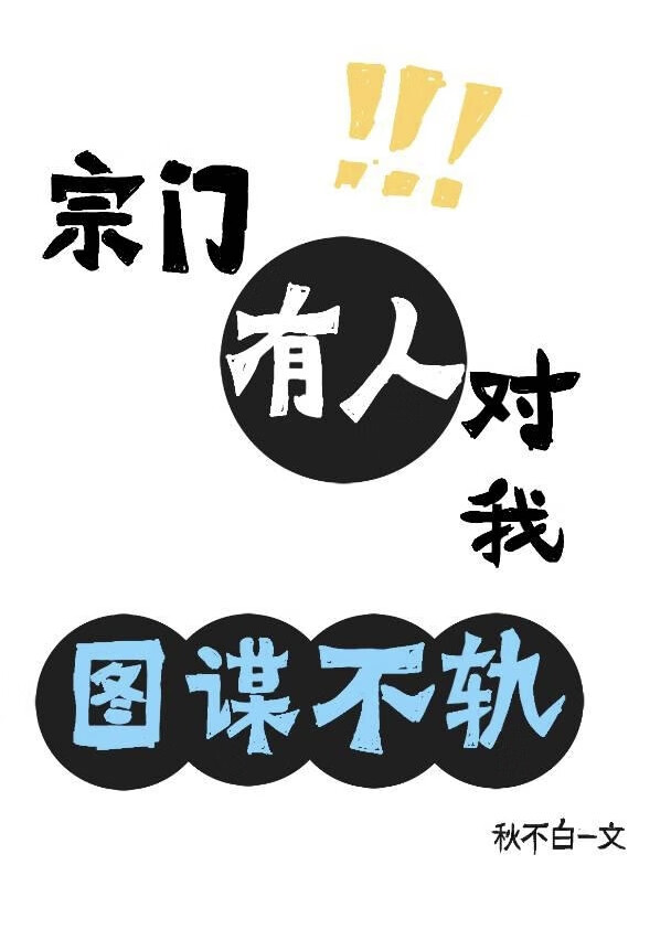 宗门有人对我图谋不轨