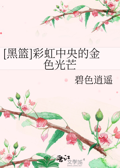 [黑篮]彩虹中央的金色光芒