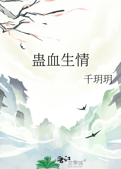 蛊血生情