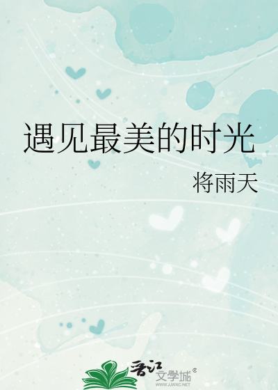遇见最美的时光