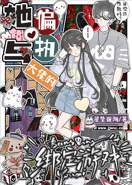 她与偏执大佬的绑定游戏