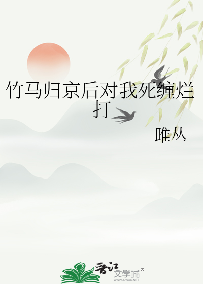 竹马归京后对我死缠烂打
