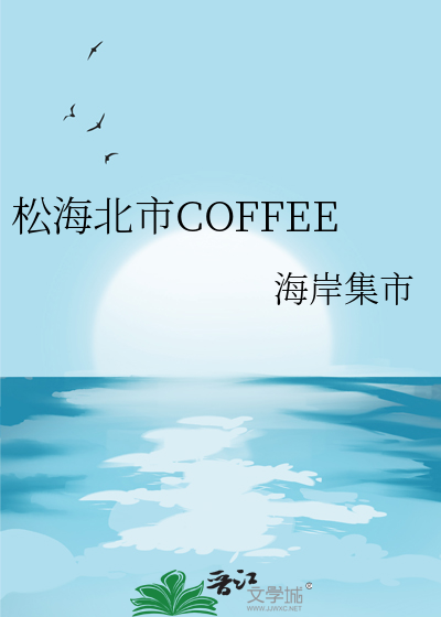 松海北市COFFEE