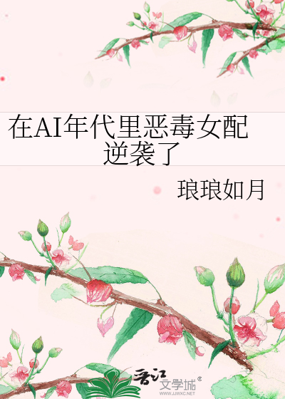在AI年代里恶毒女配逆袭了