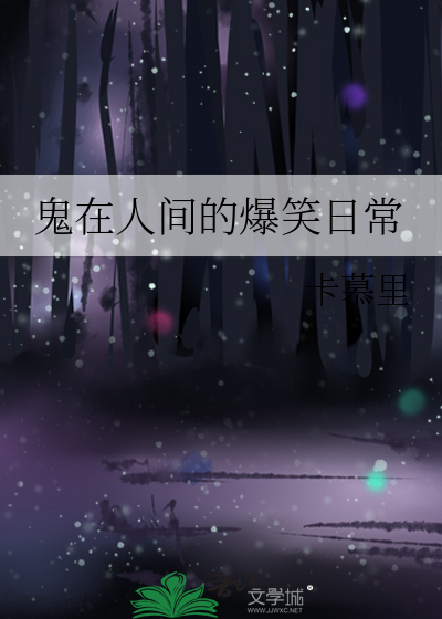 鬼在人间的爆笑日常