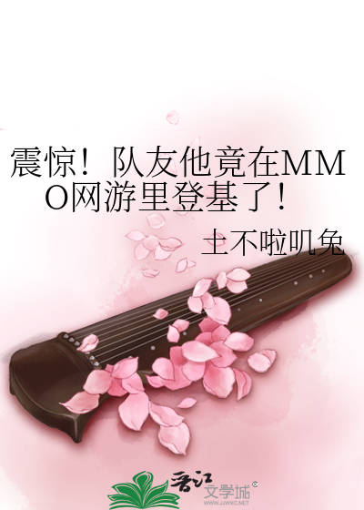 震惊！队友他竟在MMO网游里登基了！