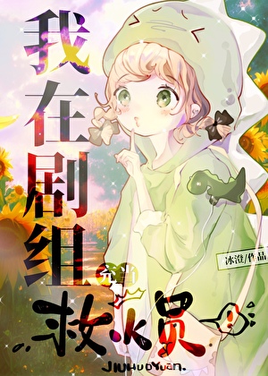 我在剧组充当救火员