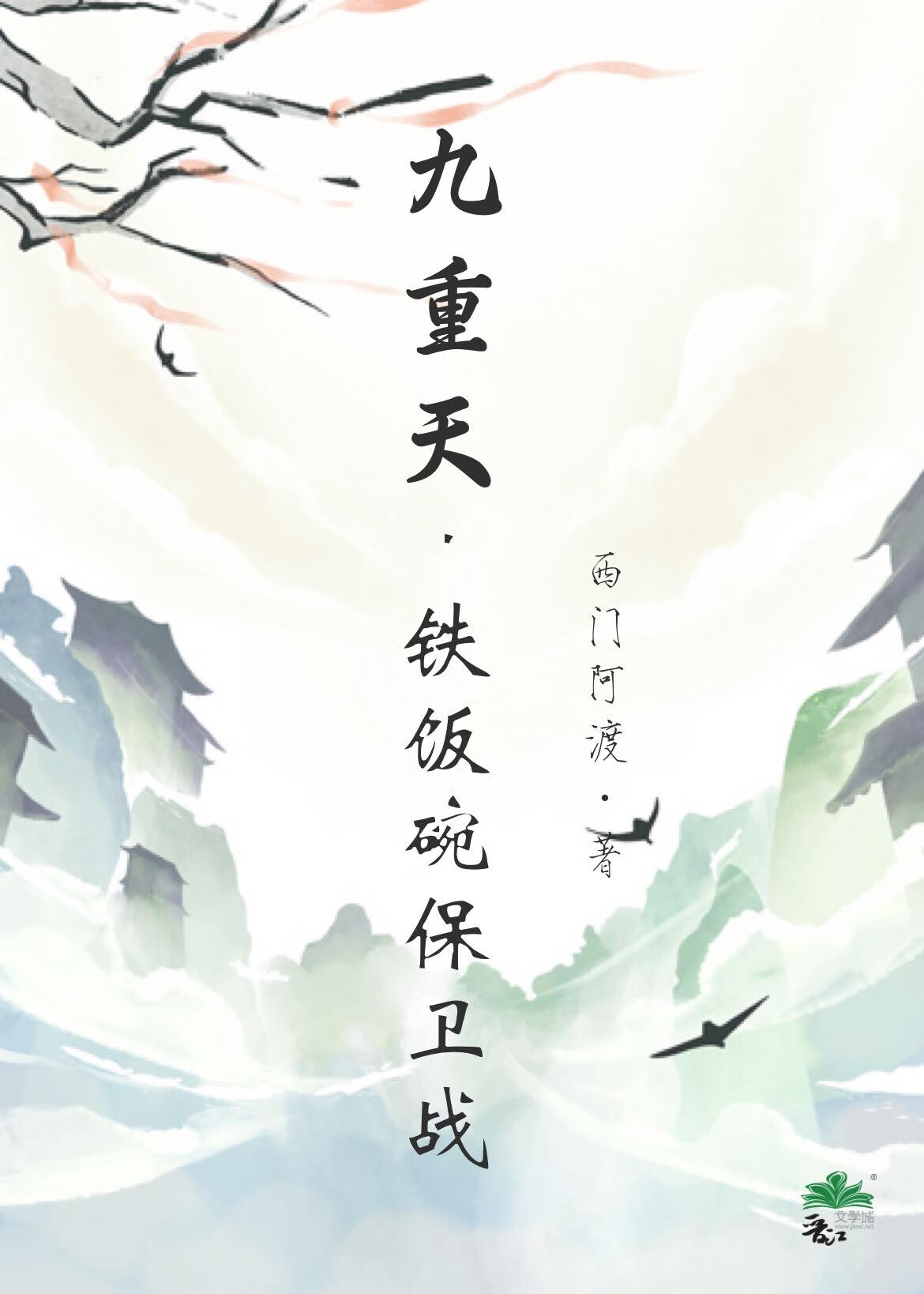 九重天铁饭碗保卫战