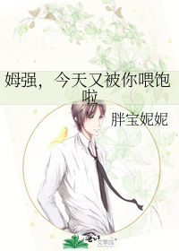 姆强，今天又被你喂饱啦