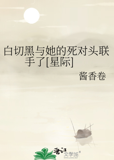 白切黑与她的死对头联手了[星际]