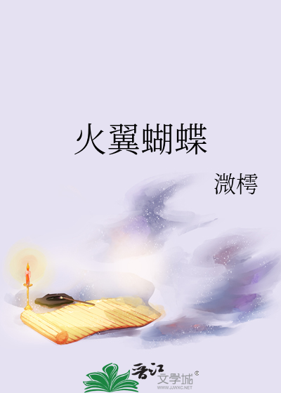 火翼蝴蝶