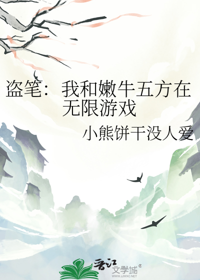 盗笔：我和嫩牛五方在无限游戏