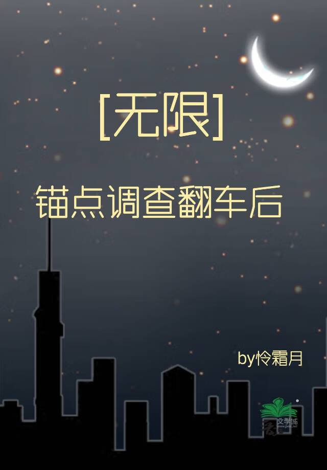 [无限]锚点调查翻车后