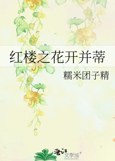 红楼之花开并蒂
