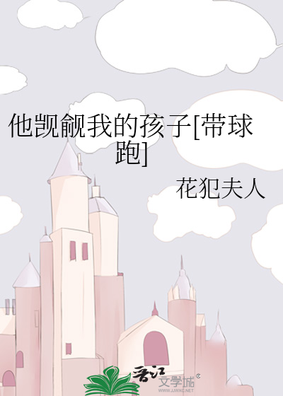 他觊觎我的孩子[带球跑]
